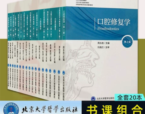 北医版住院医师规培本科口腔教材第3三版牙