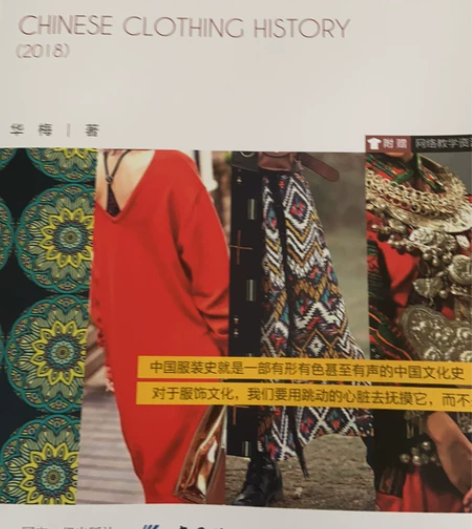 中国服装史 中国纺织出版社 毕业出书 没打...
