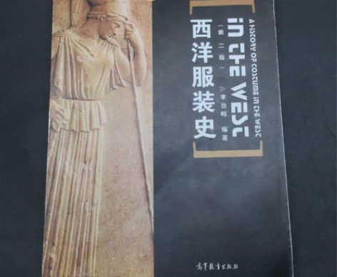 西洋服装史 第2版 李当岐 【注意 注意 ...