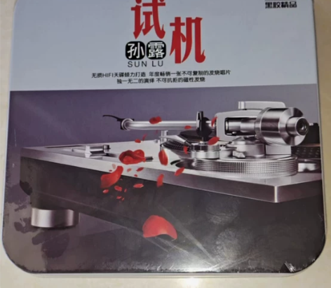 孙露cd唱片正版，发烧胆机人声试音，HIF...