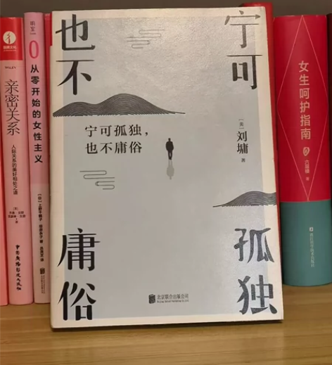 搬家出闲置书：文学|随笔《宁可孤独，也不庸...