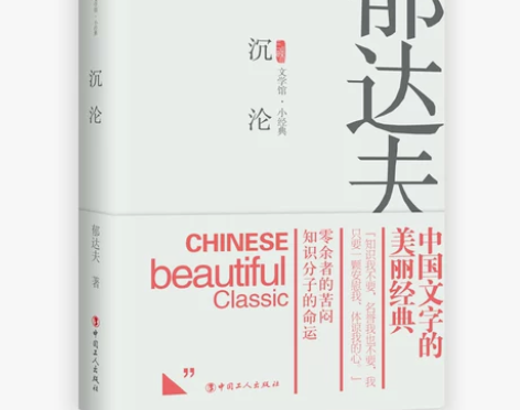 新书 沉沦 郁达夫著  中国当代文学小说 ...