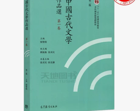 现货正版 中国古代文学作品选 第二版 第1...