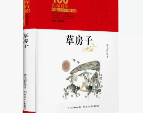百年百部中国儿童文学经典书系·草房子（精装...