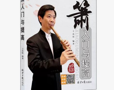 【满2件减2元】正版箫入门与提高 扫二维码...