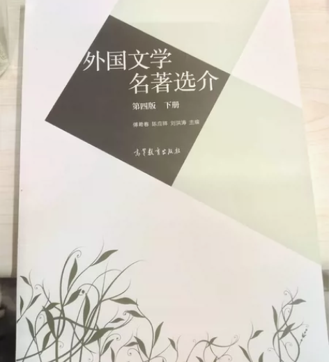 出外国文学名著选介第四版下 感兴趣的话点“...