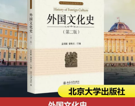 新华书店 外国文化史 北京大学出版社 孟昭...