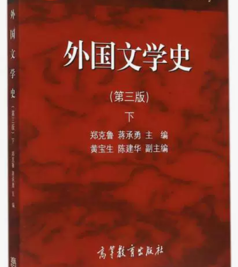 外国文学史 郑克鲁， 高等教育出版社 正版...