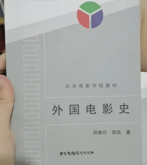 外国电影史 郑雅玲 胡斌 著 1本 中国电...