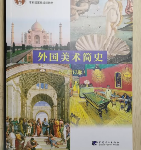 外国美术简史 中国青年出版社 二手八成新轻...