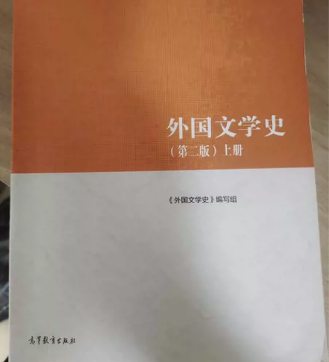 外国文学史马工程 正版九成新外国文学史第二...