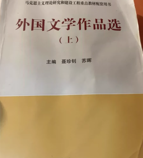 外国文学作品选(上马克思主义理论研究和建设...