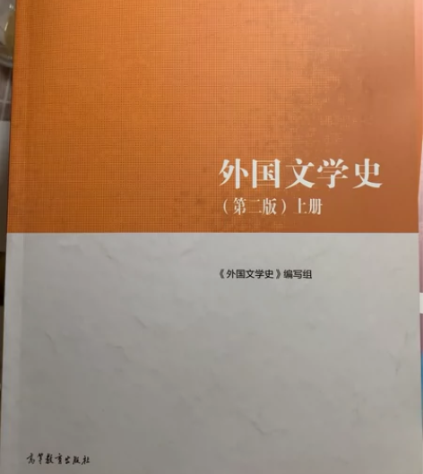 外国文学史 第二版第2版上册+下册 聂珍钊...