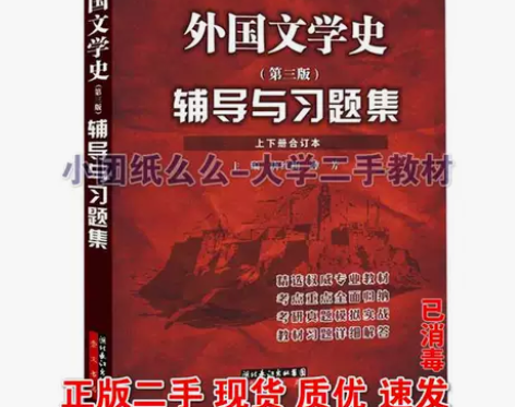 外国文学史辅导与习题集修订版 唐红梅 崇文...