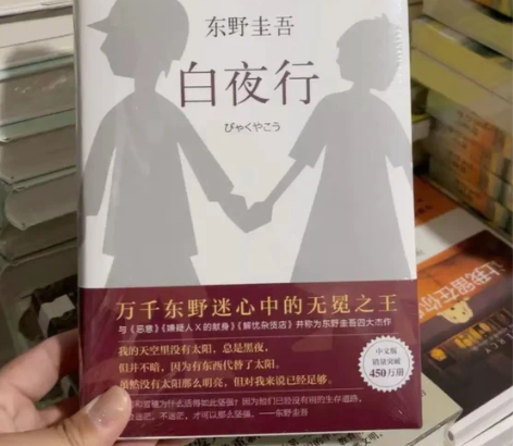 正版全新包邮白夜行东野圭吾书籍珍藏版精装文...