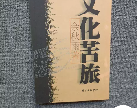旧书二手书 文化苦旅 余秋雨 著 东方出...