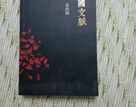 搬迁仓库处理  中国文派  余秋雨   长...