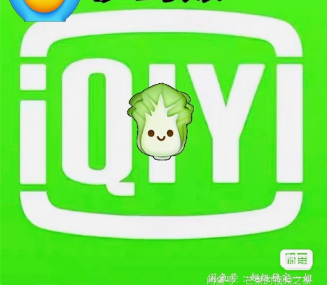 爱奇艺或者腾讯会员一次充两个月，秒到 感兴...