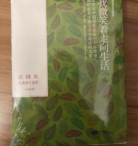 全新汪国真我微笑着走向生活 19.9一本，...