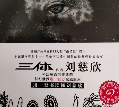 刘慈欣科幻小说《带上她的眼睛》 全新正版 ...