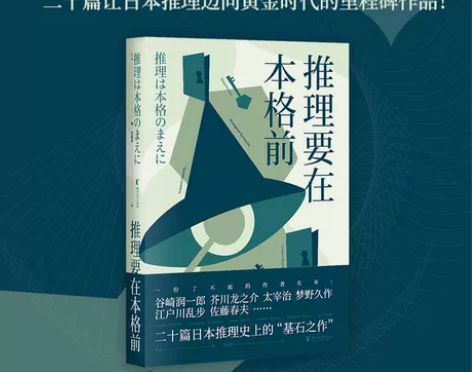 推理要在本格前日本推理小说20短篇小说芥川...