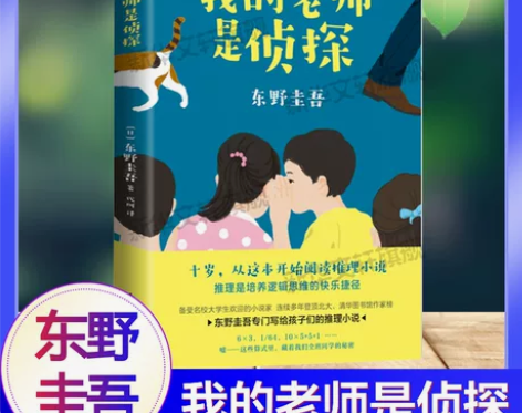 我的老师是侦探东野圭吾的书正版爱心树童书小...