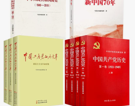 全9册 中国共产党历史（全4册）+中国共产...
