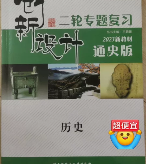 创新设计二轮历史专题提升版 前几页有轻微使...