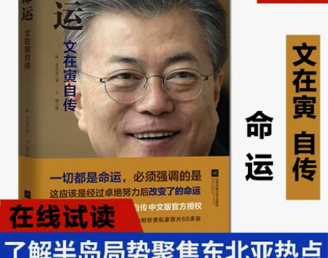 #书 几乎全新#文在寅自传#命运 现货正版...