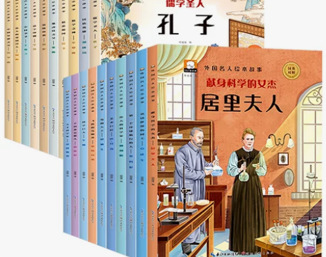 中外名人绘本故事全套20册中国外国名人传记...