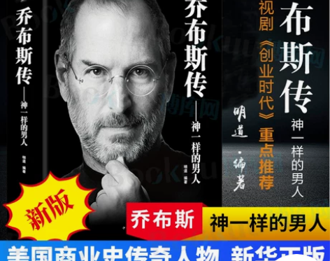 乔布斯传正版史蒂夫乔布斯传神一样的男人人文...