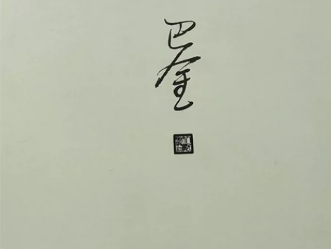 出巴金的家 几乎全新 内页未写字 感兴趣的...