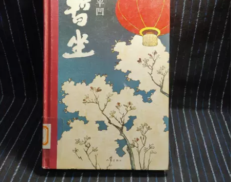 正版二手 暂坐 贾平凹 著 作家出版社 ...