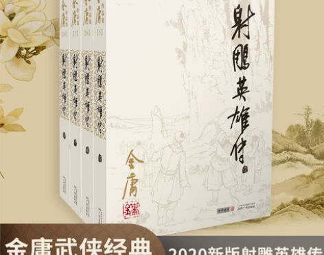射雕英雄传 全套 金庸作品集 武侠小说全集...