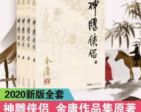 现货速发 神雕侠侣2020新版 金庸正版小...