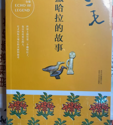 撒哈拉的故事 三毛 全新 不包 买多本半包...