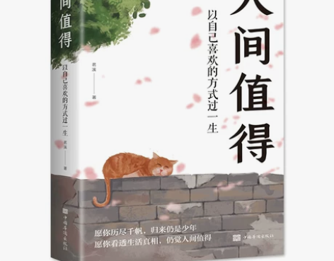 【全新正版】人间值得 以自己喜欢的方式过一...