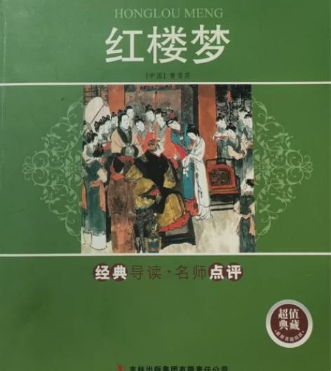 红楼梦 2023年春节购买，一次没看，新书...