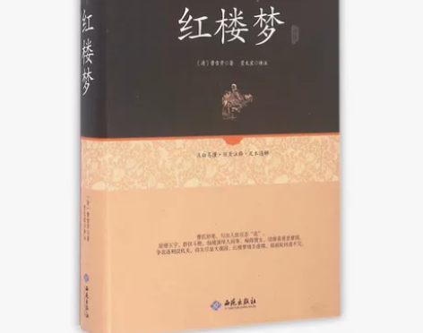 红楼梦（正版） 红楼梦注释(足本原著无障碍...