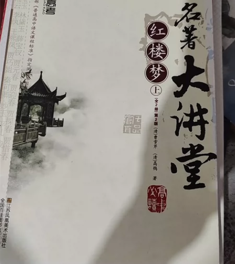 最高考名著大讲堂红楼梦上下册 感兴趣的话点...