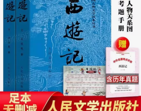 正版西游记 上下册原著完整版高中生青少年版...