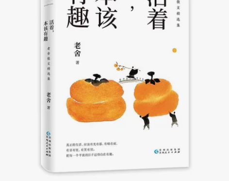 老舍散文精选集 活着，本该有趣 感兴趣的话...