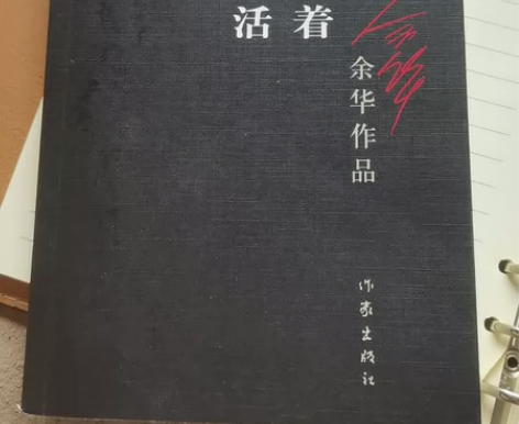 余华老师的活着,九成新。 感兴趣的话点“我...