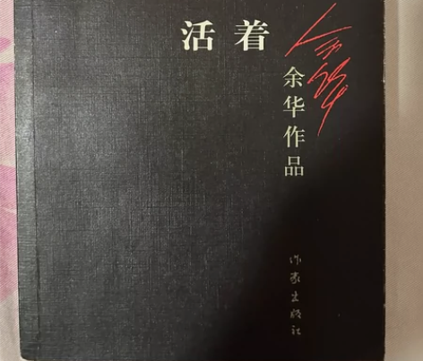 余华《活着》正版 作家出版社 边角略有磨损...