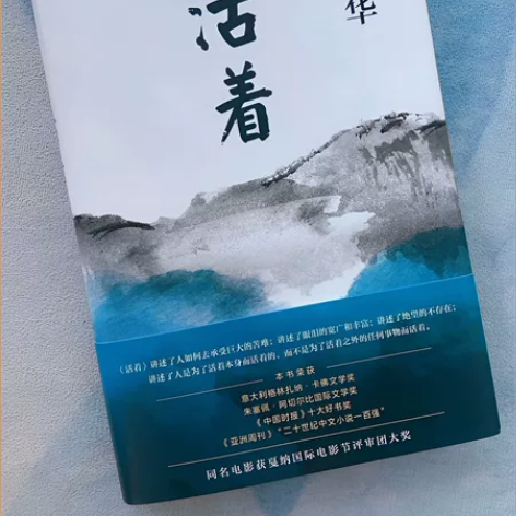 活着 余华著 经典文学 讲述生命的幸福和苦...