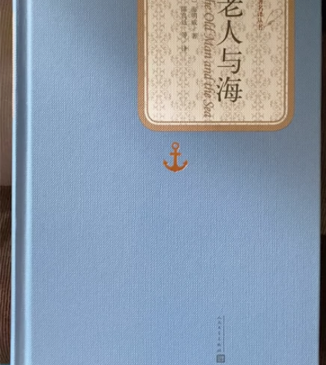 老人与海人民出版社的 毕业了用不上了 感兴...