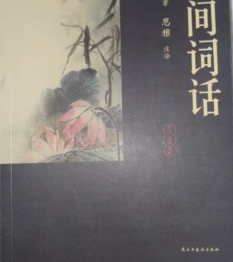《人间词话》王国维人间词话 可小刀 仅拆封...