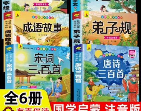 6册 完整注音版唐诗三百首幼儿早教小学生国...