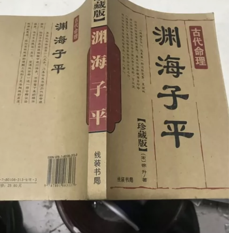 渊海子平二手旧书 感兴趣的话点“我想要”和...