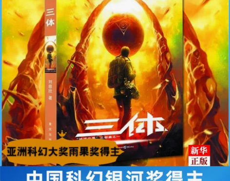 新华书店正版三体(地球刘慈欣著流浪地球